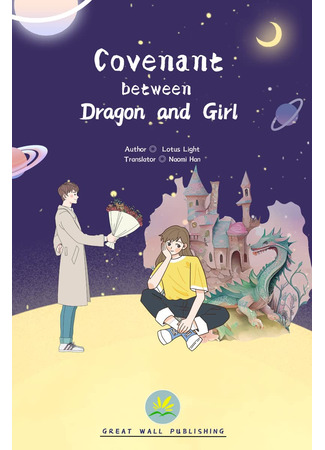 книга Договор девушки и дракона (Covenant between Dragon and Girl: 龙与少女的契约) 13.11.25