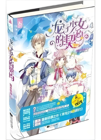 книга Договор девушки и дракона (Covenant between Dragon and Girl: 龙与少女的契约) 13.11.25