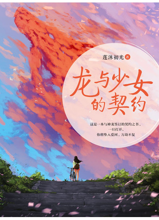 книга Договор девушки и дракона (Covenant between Dragon and Girl: 龙与少女的契约) 13.11.25