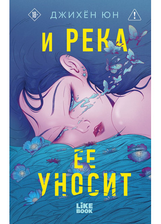 книга И река ее уносит (And the River Drags Her Down) 13.11.25