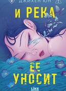 И река ее уносит