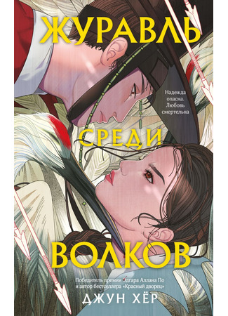 книга Журавль среди волков (A Crane Among Wolves) 13.11.25