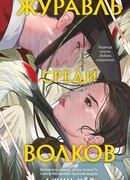 Журавль среди волков