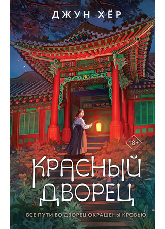 книга Красный дворец (The Red Palace) 13.11.25