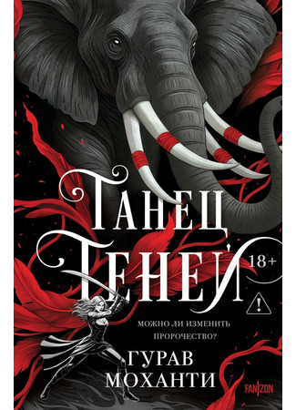 книга Танец теней (Dance of Shadows) 13.11.25