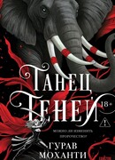 Танец теней