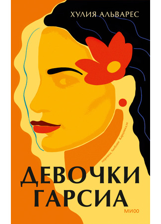 книга Девочки Гарсиа (How the García Girls Lost Their Accents) 13.11.25