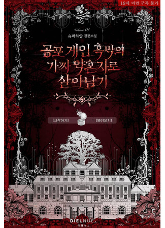 книга Как выжить в роли фальшивой невесты главного злодея хоррор-игры (How to Survive as the Horror Game Villain’s Fake Fiancée: 공포 게임 흑막의 가짜 약혼자로 살아남기) 13.11.25