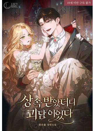 книга Моим наследством оказалась городская легенда. (I Inherited It, and It Turned Out to Be a Ghost Story: 상속받았더니 괴담이었다) 13.11.25