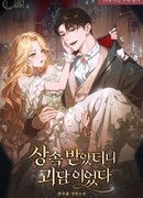 Моим наследством оказалась городская легенда.