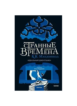 книга Идеальный джентльмен (This Charming Man) 14.11.25