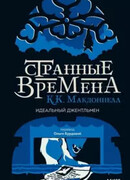 Идеальный джентльмен