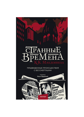 книга Странные времена (The Stranger Times) 14.11.25