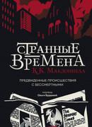Странные времена