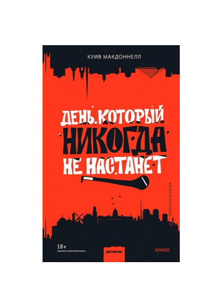 книга День, который никогда не настанет (The Day That Never Comes) 14.11.25