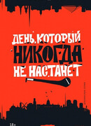 День, который никогда не настанет