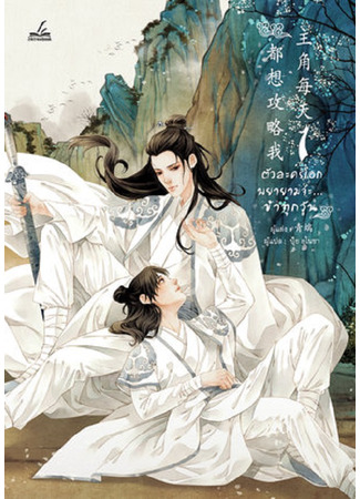 книга Изо дня в день протагонист хочет пленить меня (Every Day the Protagonist Wants to Capture Me: 主角每天都想攻略我) 14.11.25