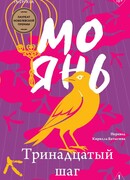 Тринадцатый шаг