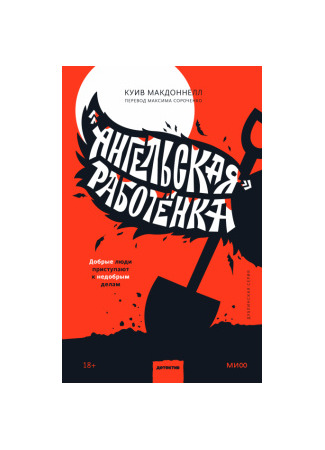 книга &quot;Ангельская&quot; работёнка (Angels in the Moonlight) 14.11.25