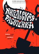 "Ангельская" работёнка
