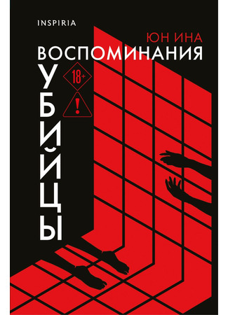 книга Воспоминания убийцы (Memories of the Fiend Vol 1+Vol 2: 놈의 기억 1,2) 14.11.25