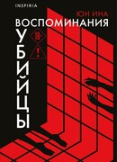 Воспоминания убийцы