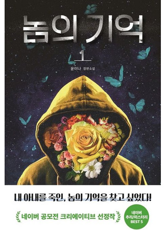 книга Воспоминания убийцы (Memories of the Fiend Vol 1+Vol 2: 놈의 기억 1,2) 14.11.25