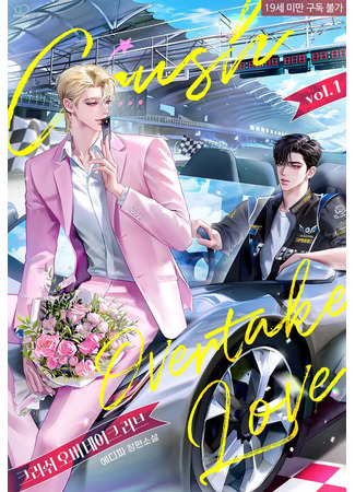 книга Сокрушительный обгон любви (Crush Overtake Love: 크러쉬 오버테이크 러브) 15.11.25