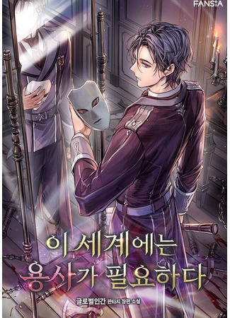 книга Этому миру нужен герой (This World Needs a Hero: 이 세계에는 용사가 필요하다) 15.11.25