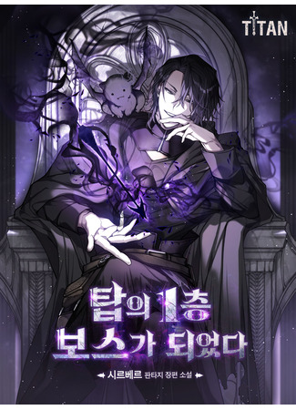 книга Я стал боссом 1-ого этажа (I Became the 1st Floor Boss of the Tower: 탑의 1층 보스가 되었다) 15.11.25