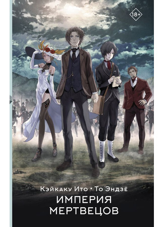 книга Империя мертвецов (The Empire of Corpses: 屍者の帝国) 16.11.25