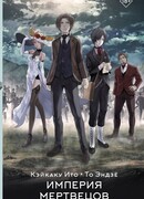 Империя мертвецов