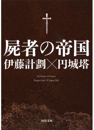 книга Империя мертвецов (The Empire of Corpses: 屍者の帝国) 16.11.25
