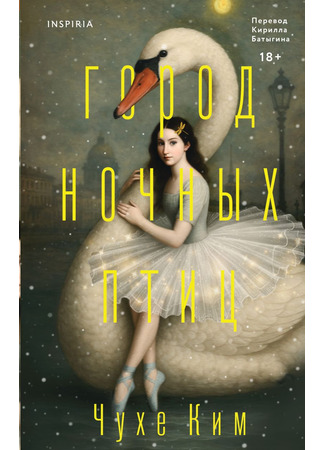 книга Город ночных птиц (City of Night Birds) 17.11.25