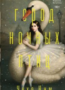 Город ночных птиц