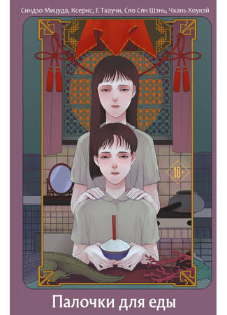 книга Палочки для еды (Chopsticks: 筷：怪談競演奇物語) 17.11.25