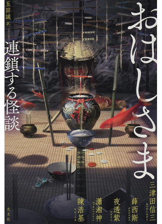 книга Палочки для еды (Chopsticks: 筷：怪談競演奇物語) 17.11.25