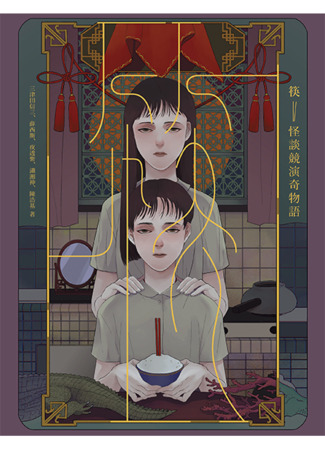 книга Палочки для еды (Chopsticks: 筷：怪談競演奇物語) 17.11.25