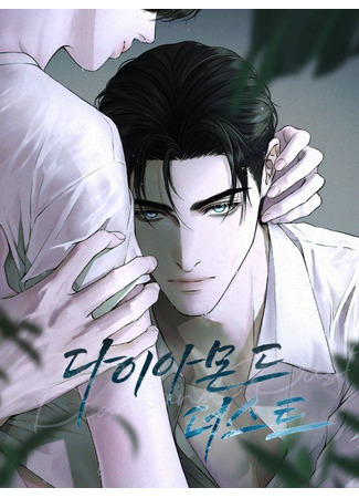 книга Алмазная пыль (Diamond Dust: 다이아몬드 더스트) 18.11.25