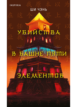 книга Убийства в Башне пяти элементов (The Fatal Tower Murder: 五行塔事件) 18.11.25