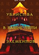 Убийства в Башне пяти элементов