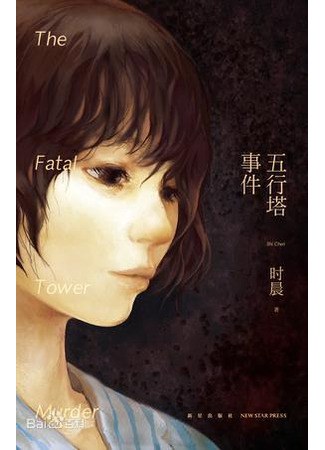 книга Убийства в Башне пяти элементов (The Fatal Tower Murder: 五行塔事件) 18.11.25
