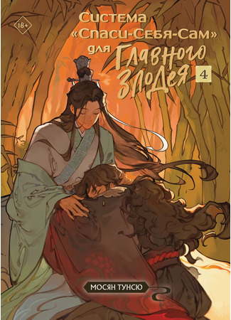 книга Система «Спаси-Себя-Сам» для Главного Злодея. Том 4 18.11.25