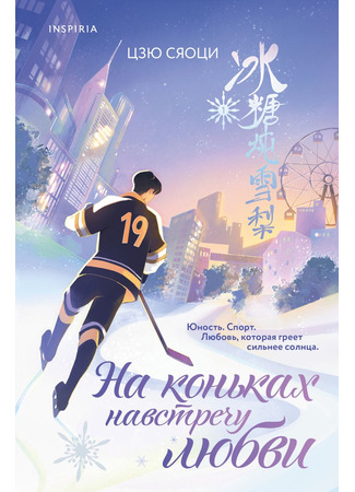 книга На коньках навстречу любви. Том 1 (Skate Into Love: 冰糖炖雪梨 Vol 1) 18.11.25