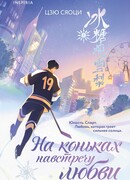 На коньках навстречу любви. Том 1