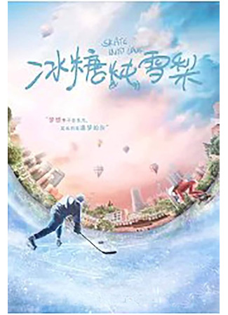 книга На коньках навстречу любви. Том 1 (Skate Into Love: 冰糖炖雪梨 Vol 1) 18.11.25