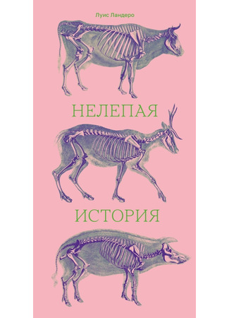 книга Нелепая история (A Ridiculous Story: Una historia ridícula) 18.11.25