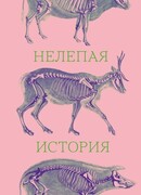 Нелепая история