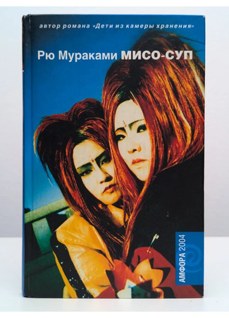 книга Мисо-суп (In the Miso Soup: イン ザ・ミソスープ) 19.11.25