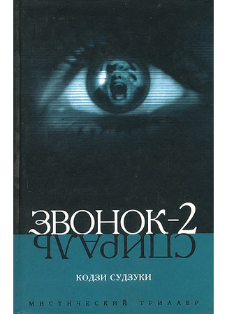 книга Звонок 2. Спираль (The Ring 2: らせん) 19.11.25